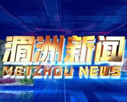 湄洲新闻