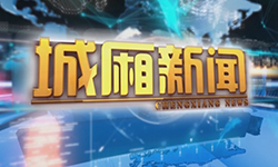 城厢新闻