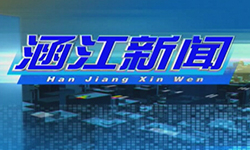 涵江新闻