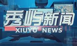 秀屿新闻
