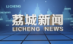 荔城新闻