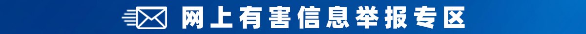 网上有害信息举报专区