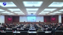 科技创新驱动高质量发展 市人大常委会举办专题讲座