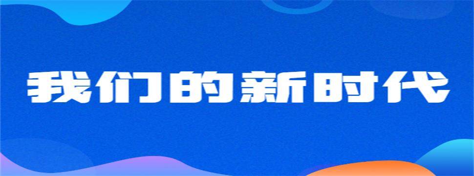 我们的新时代
