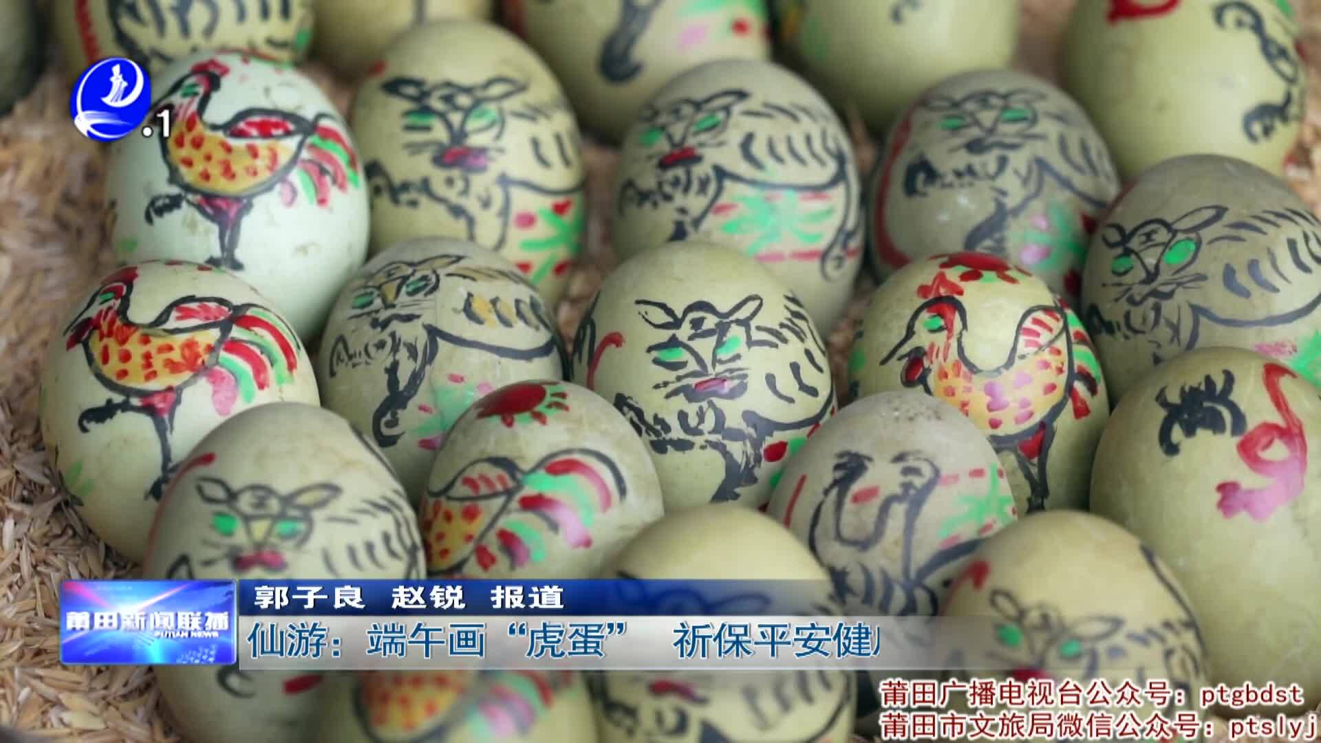 仙游：端午画“虎蛋”   祈保平安健康
