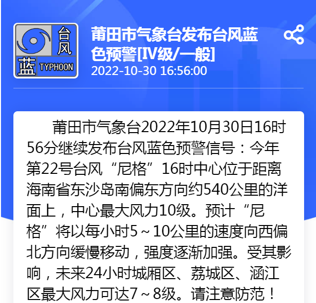 蓝色预警：今年第四号台风派比安来袭，阵风达10级,2,4,发布,第1张