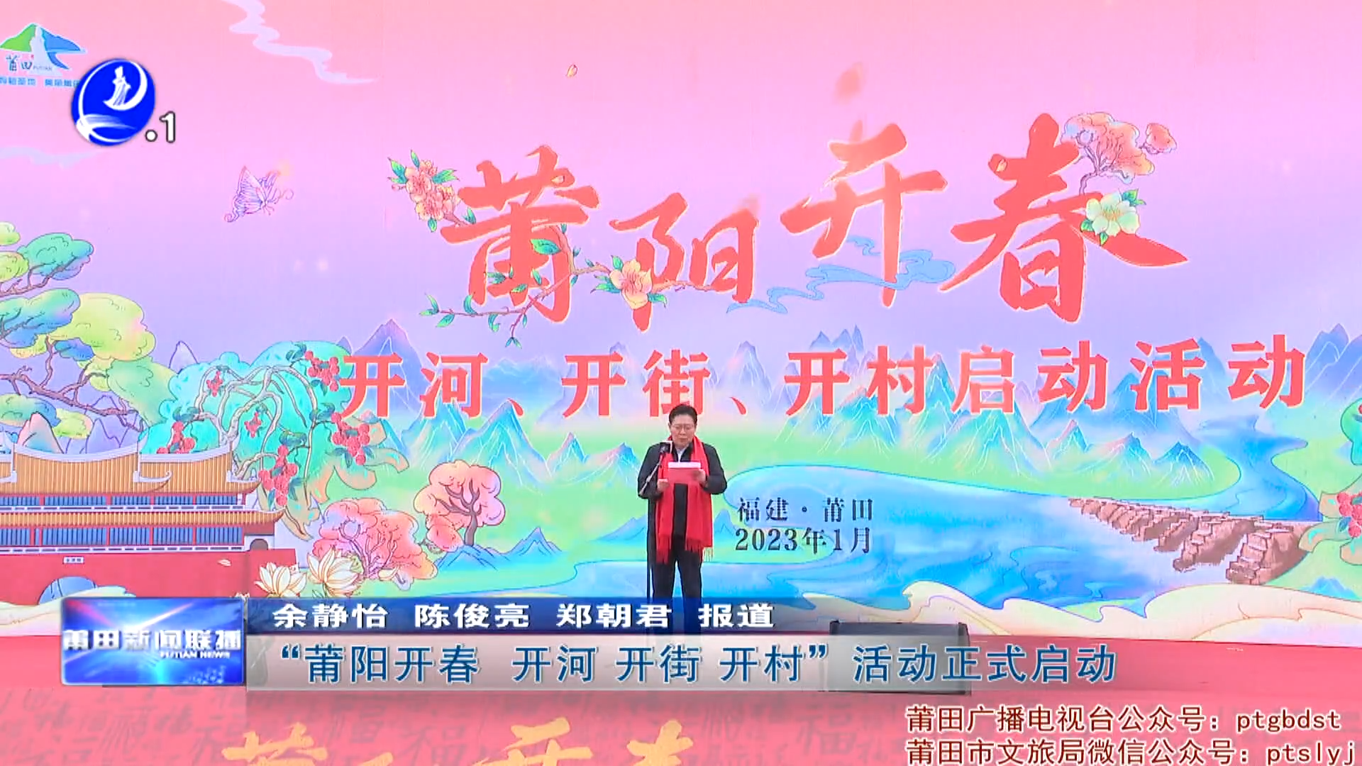 “莆阳开春，开河、开街、开村”活动正式启动