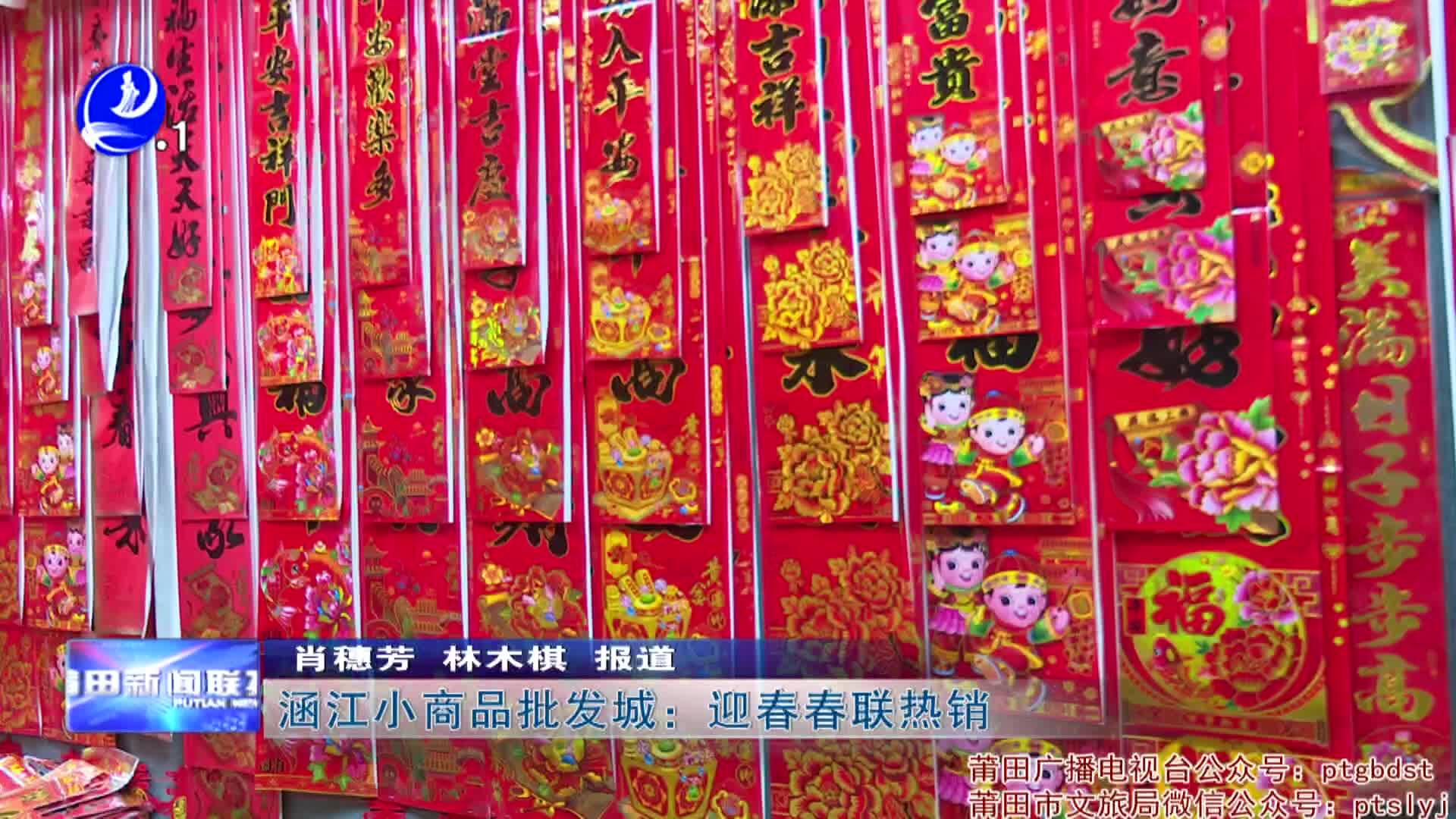 涵江小商品批发城：迎春春联热销