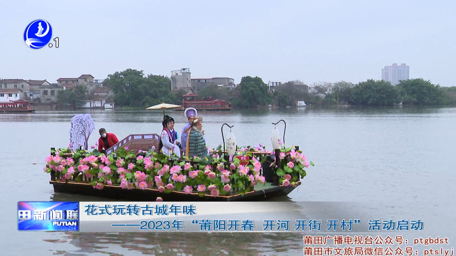 花式玩转古城年味—2023年“莆阳开春，开河、开街、开村”活动启动