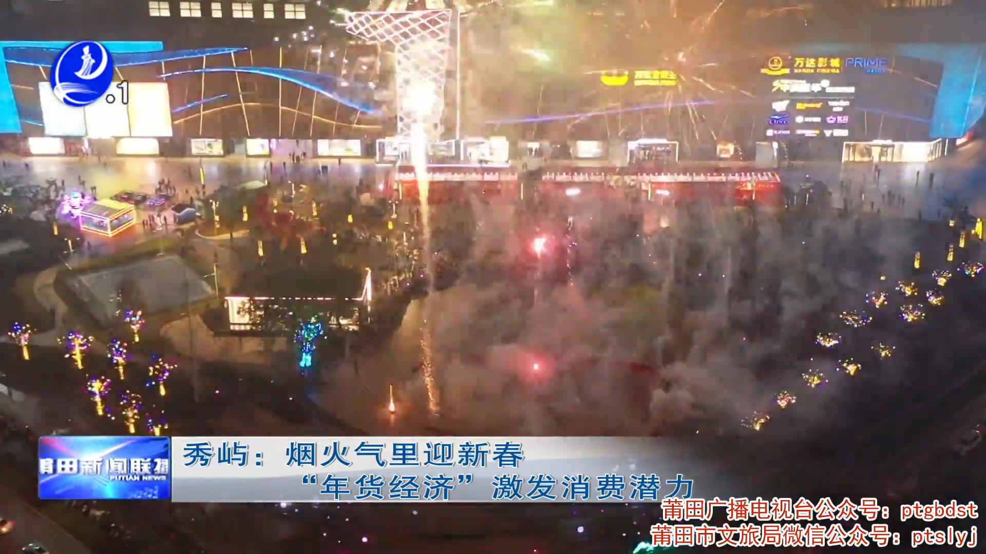 秀屿：烟火气里迎新春  “年货经济”激发消费潜力