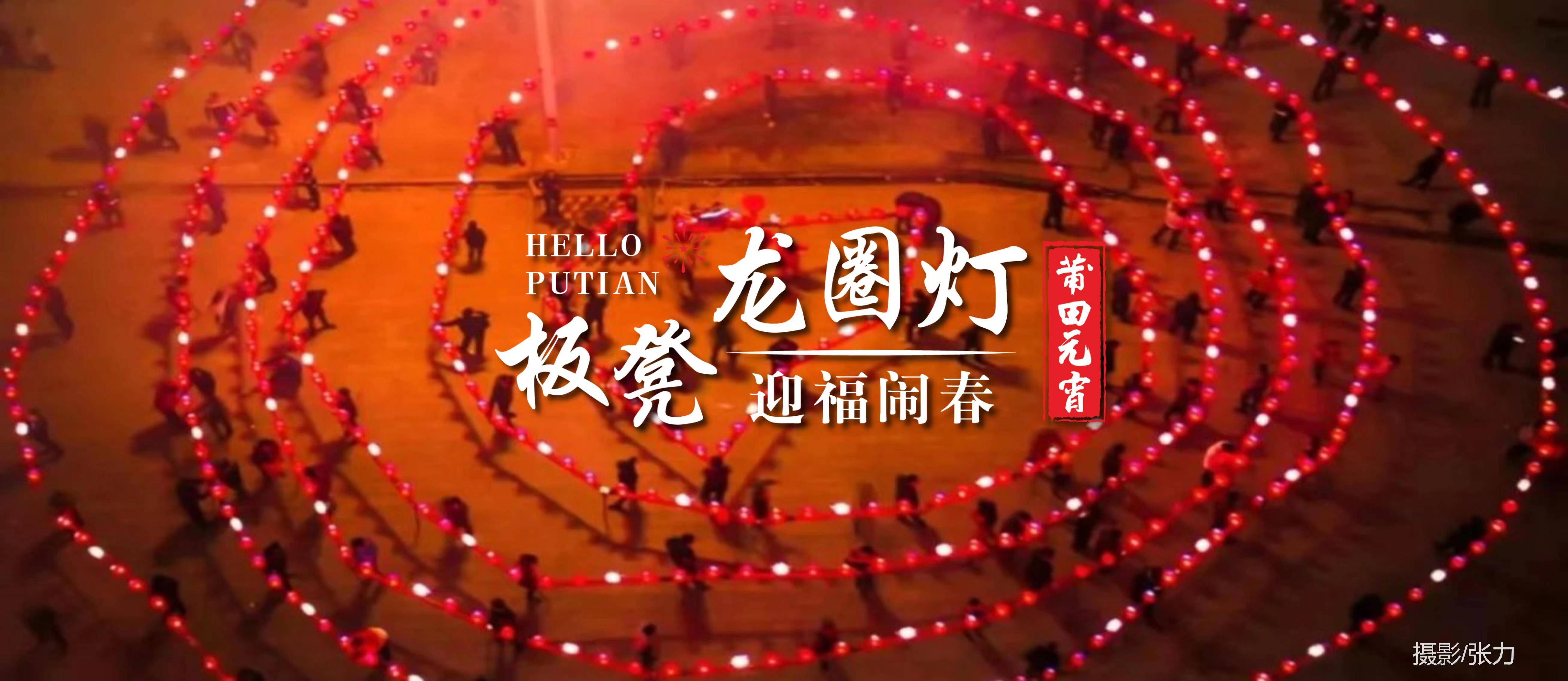 板凳龙圈灯闹元宵