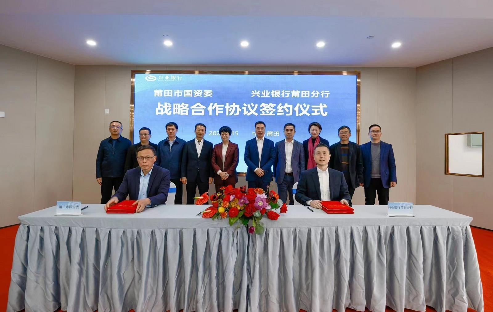 牵手莆田市国资委与兴业银行莆田分行签署战略合作协议