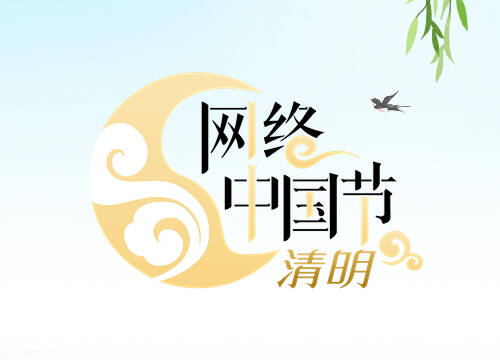 网络中国节·清明
