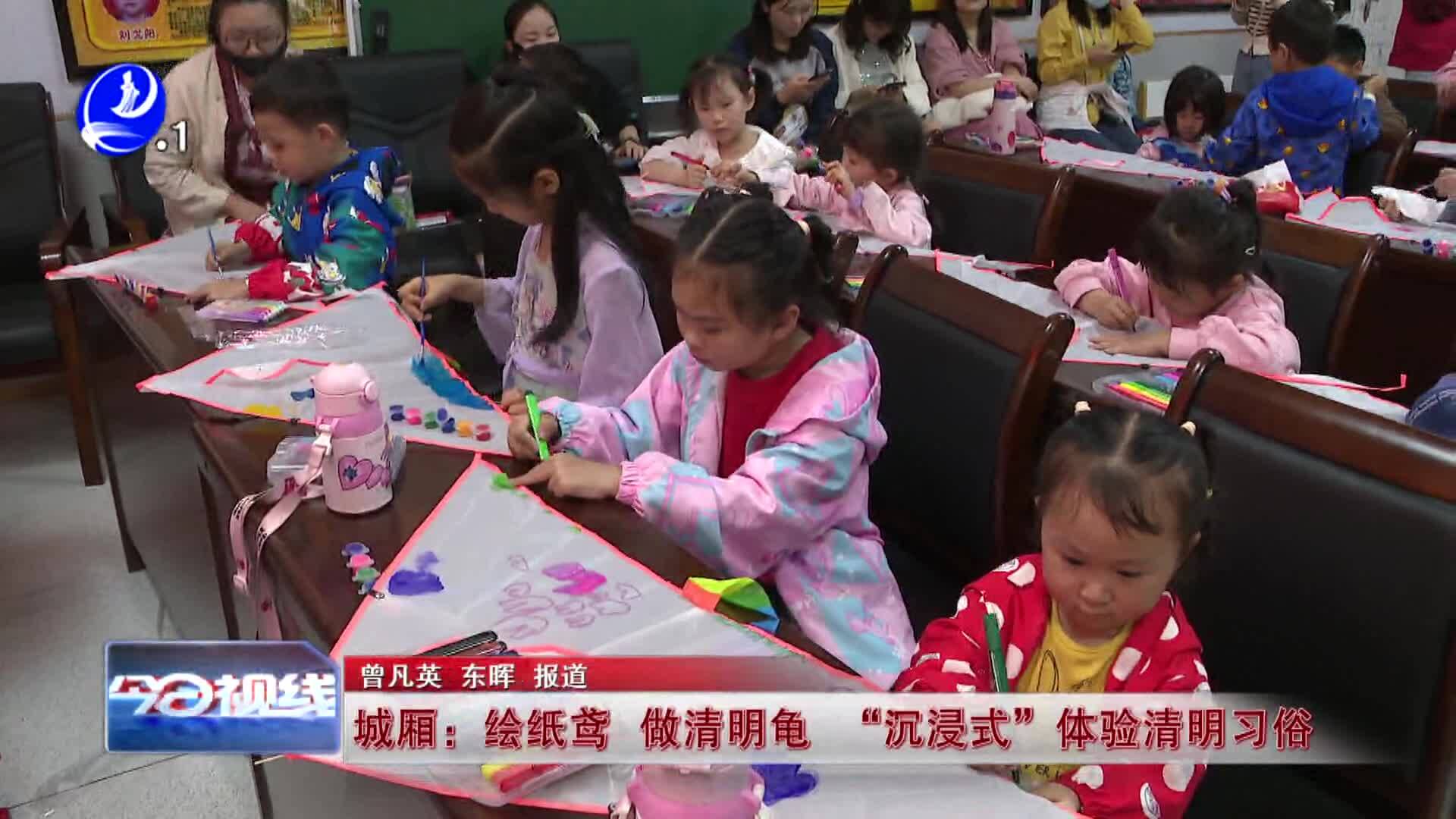 城厢：绘纸鸢 做清明龟  “沉浸式”体验清明习俗