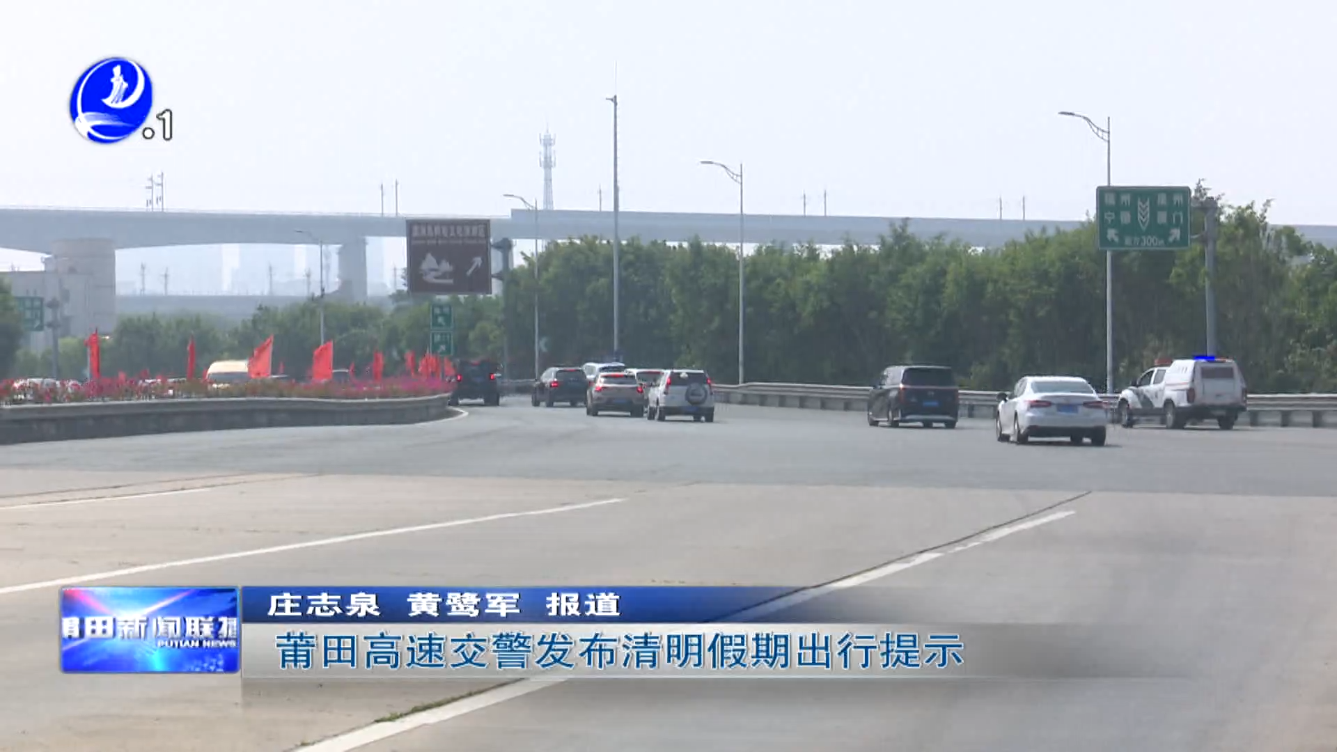 莆田高速交警发布清明假期出行提示