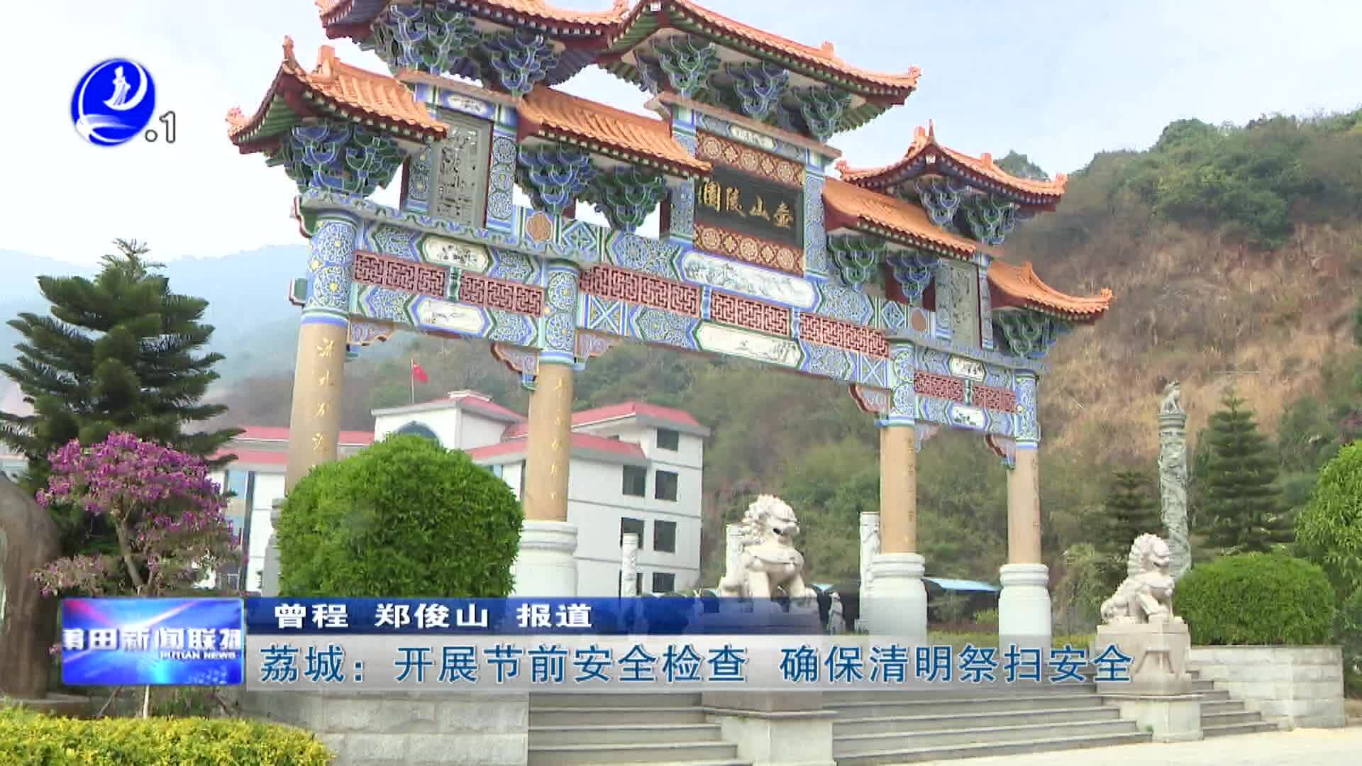 荔城：开展节前安全检查 确保清明祭扫安全
