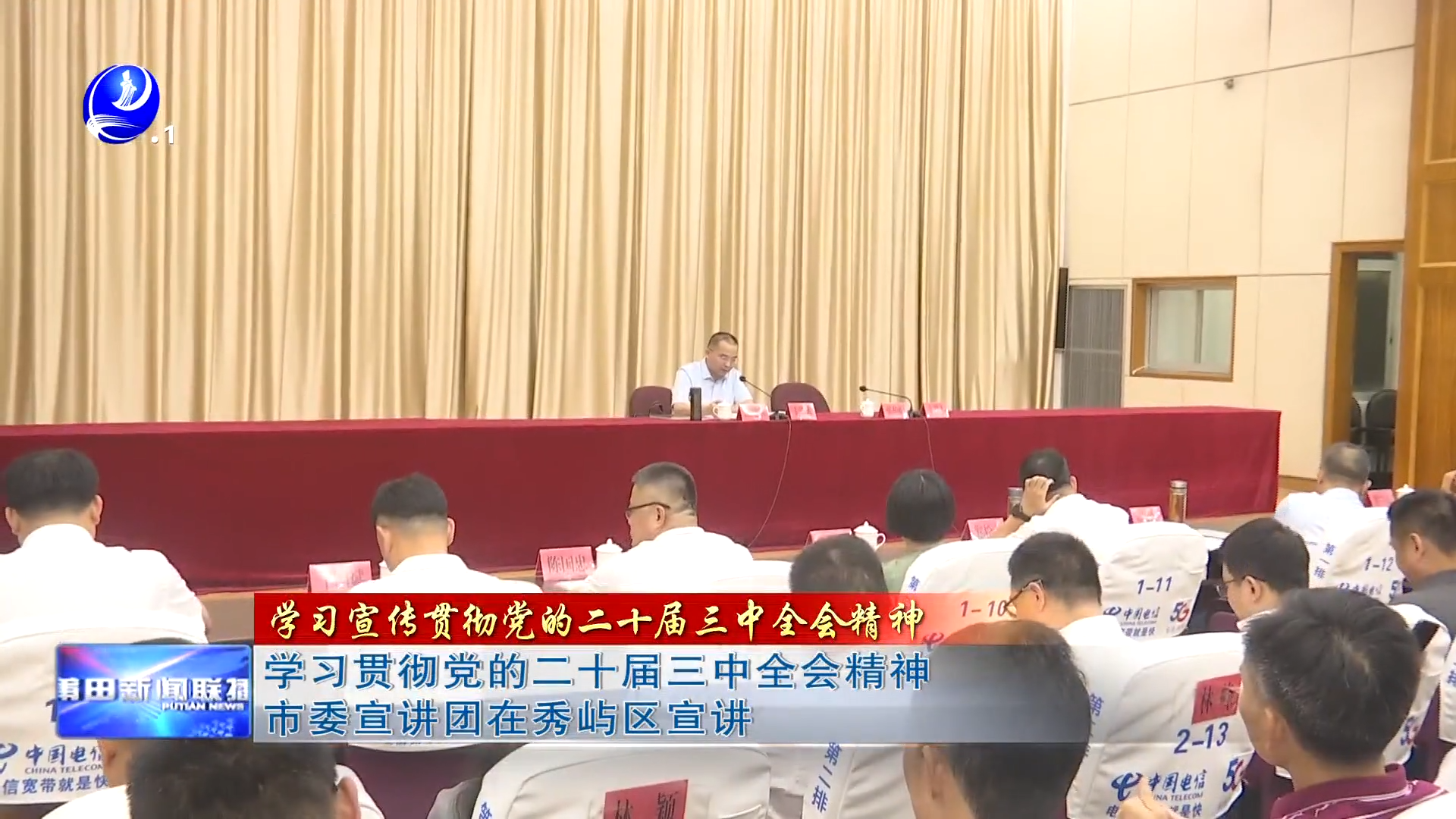 学习贯彻党的二十届三中全会精神市委宣讲团在秀屿区宣讲