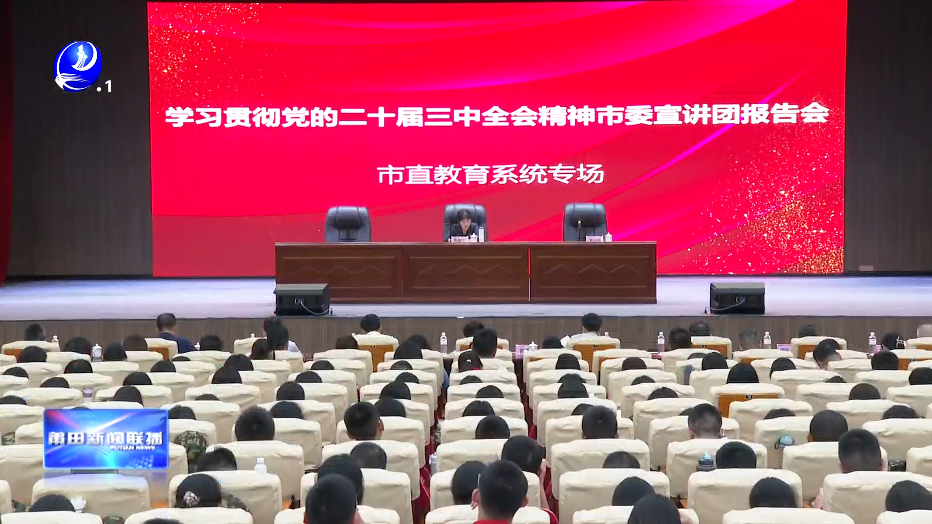 学习贯彻党的二十届三中全会精神
市委宣讲团在市直教育系统宣讲