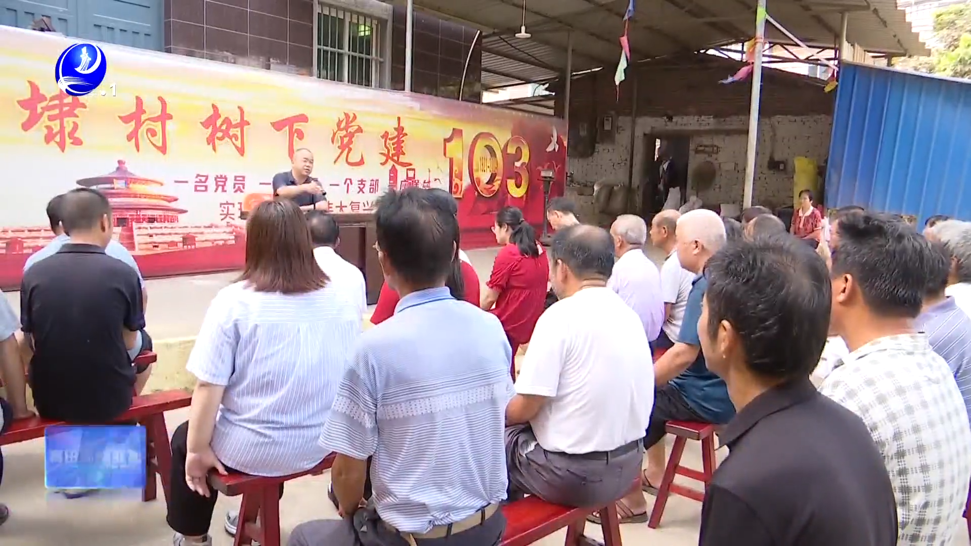 树下党建接地气 全会精神入人心