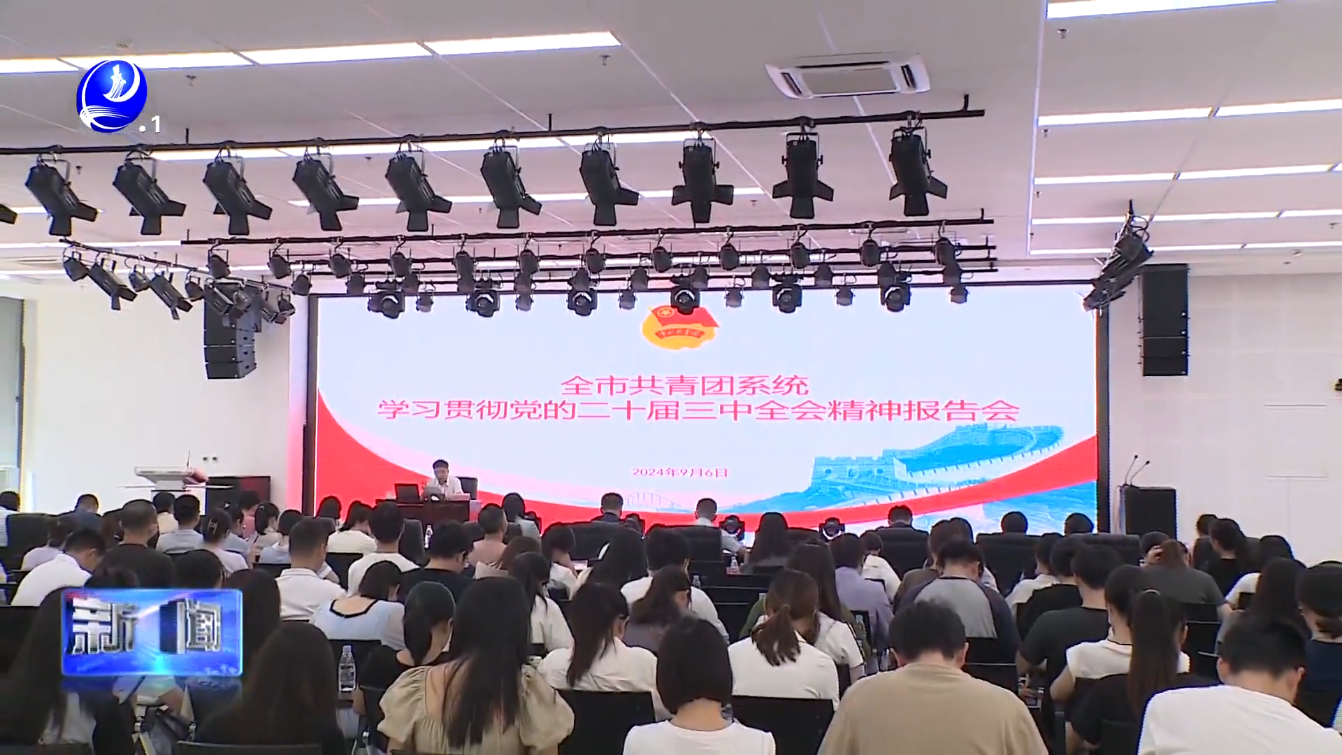 全市共青团系统学习贯彻党的二十届三中全会精神报告会举行