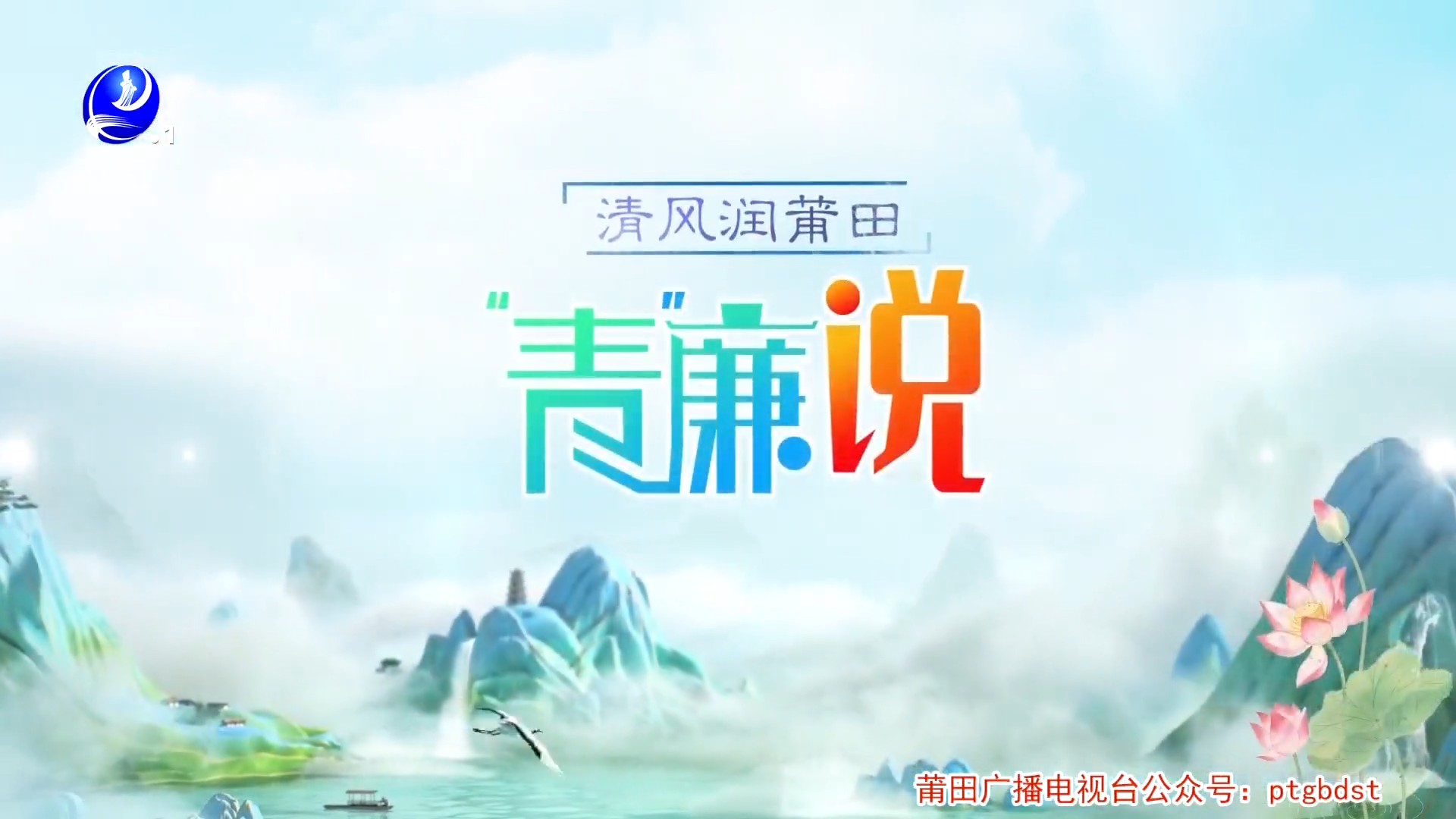 第一期《青廉说》
