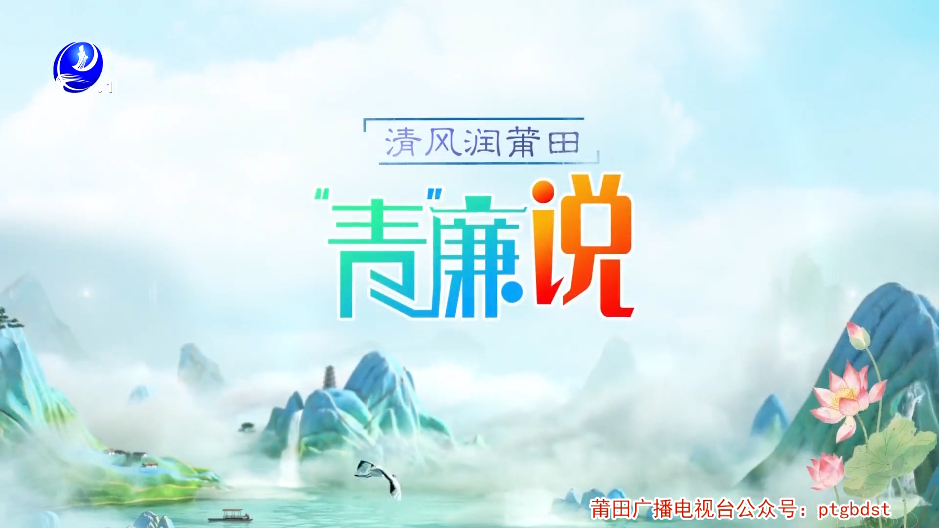 第二期《青廉说》
