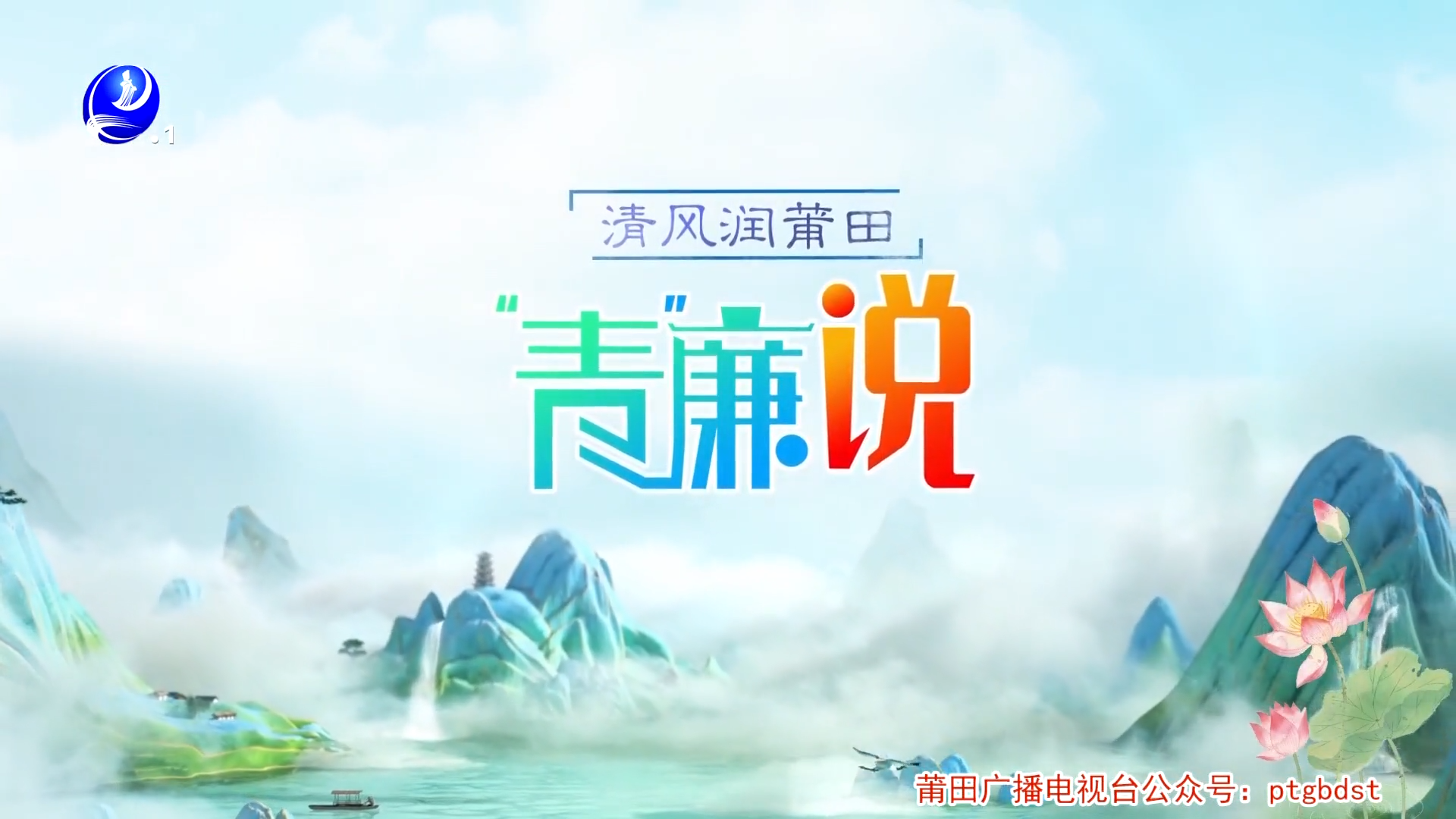 第三期《青廉说》