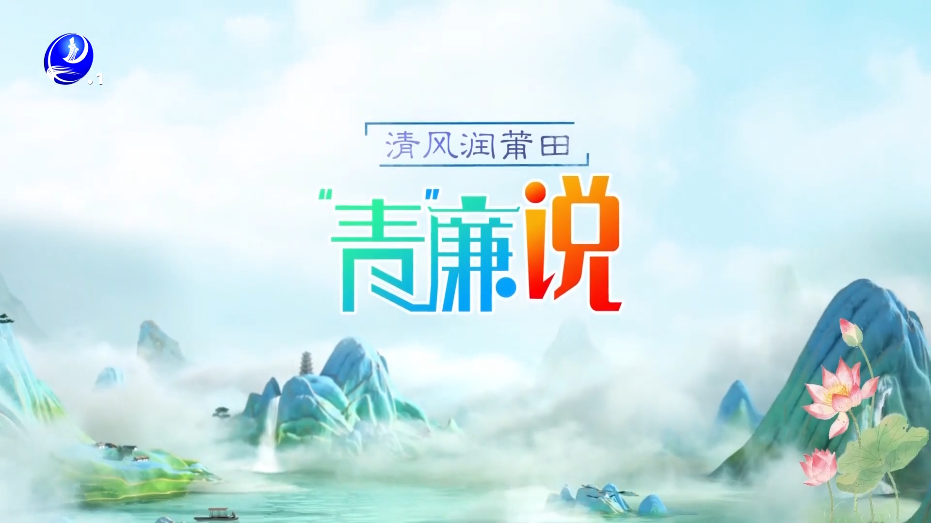 第六期《青廉说》