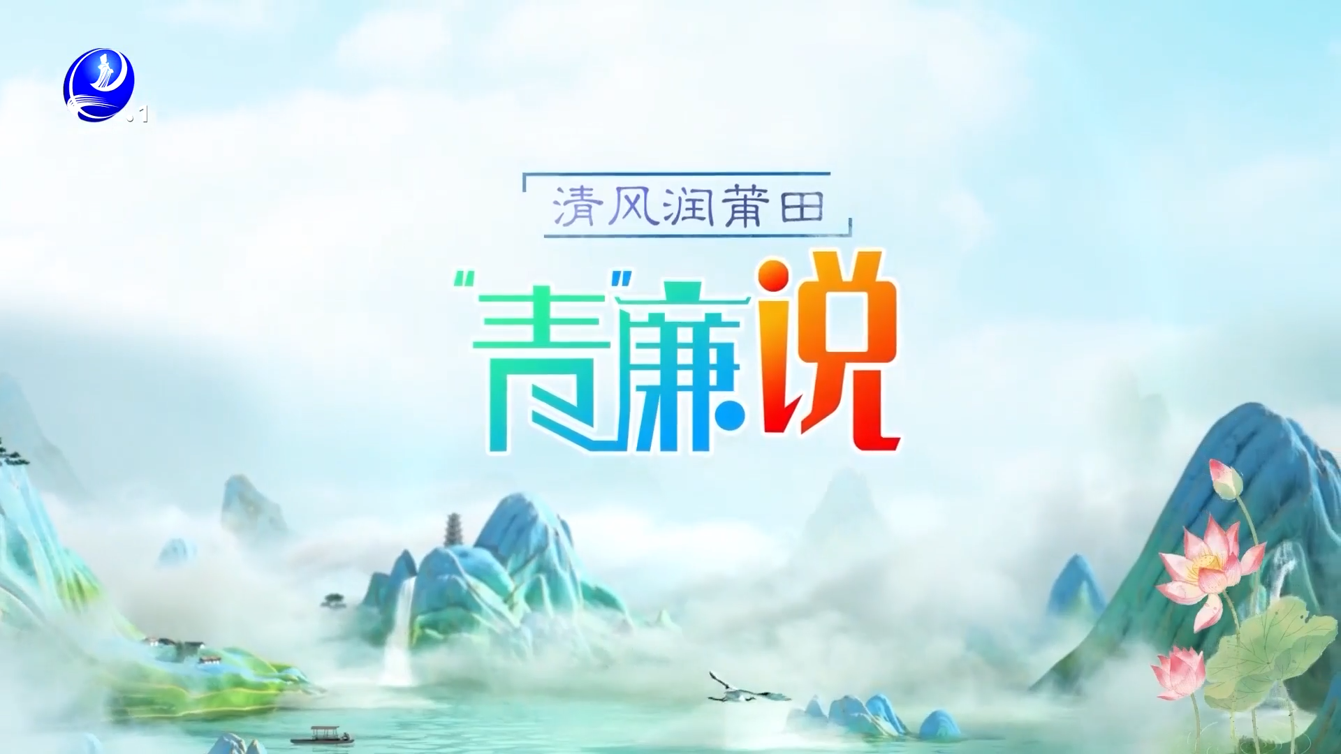 第七期《青廉说》