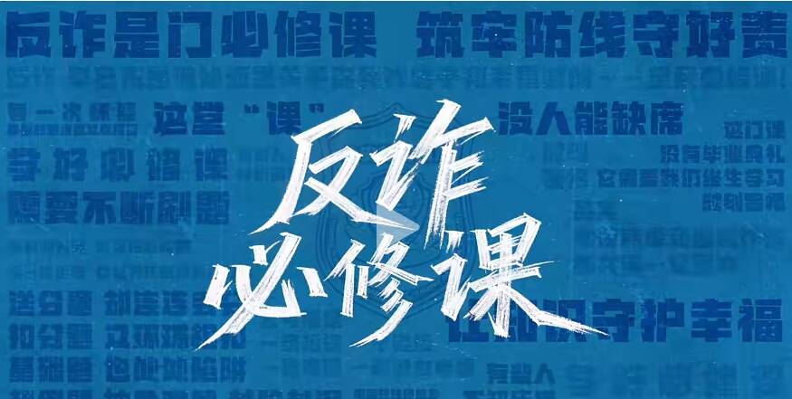 中宣部公安部联合部署在全国开展“全民反诈在行动”集中宣传月活动