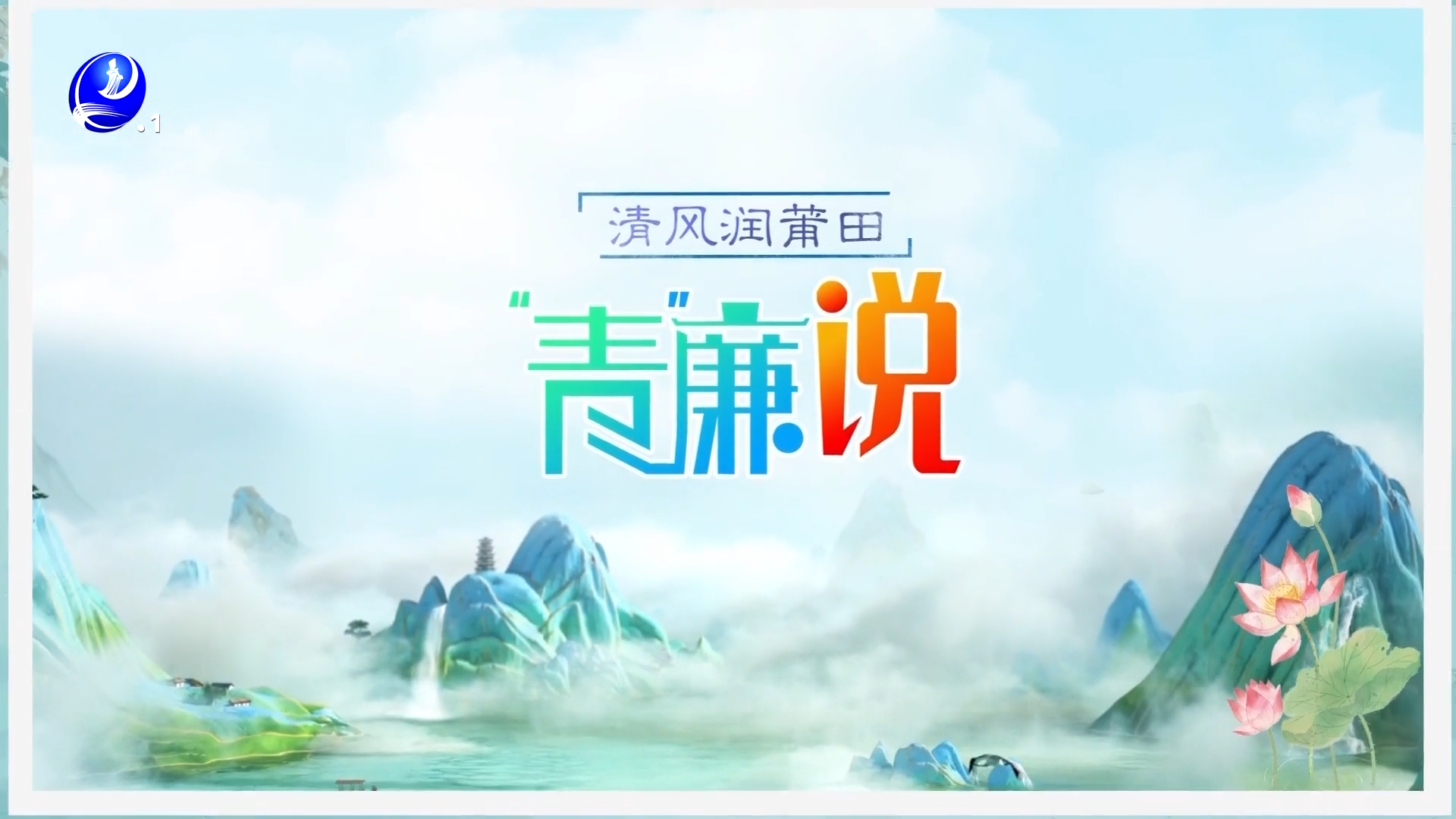 第九期《青廉说》