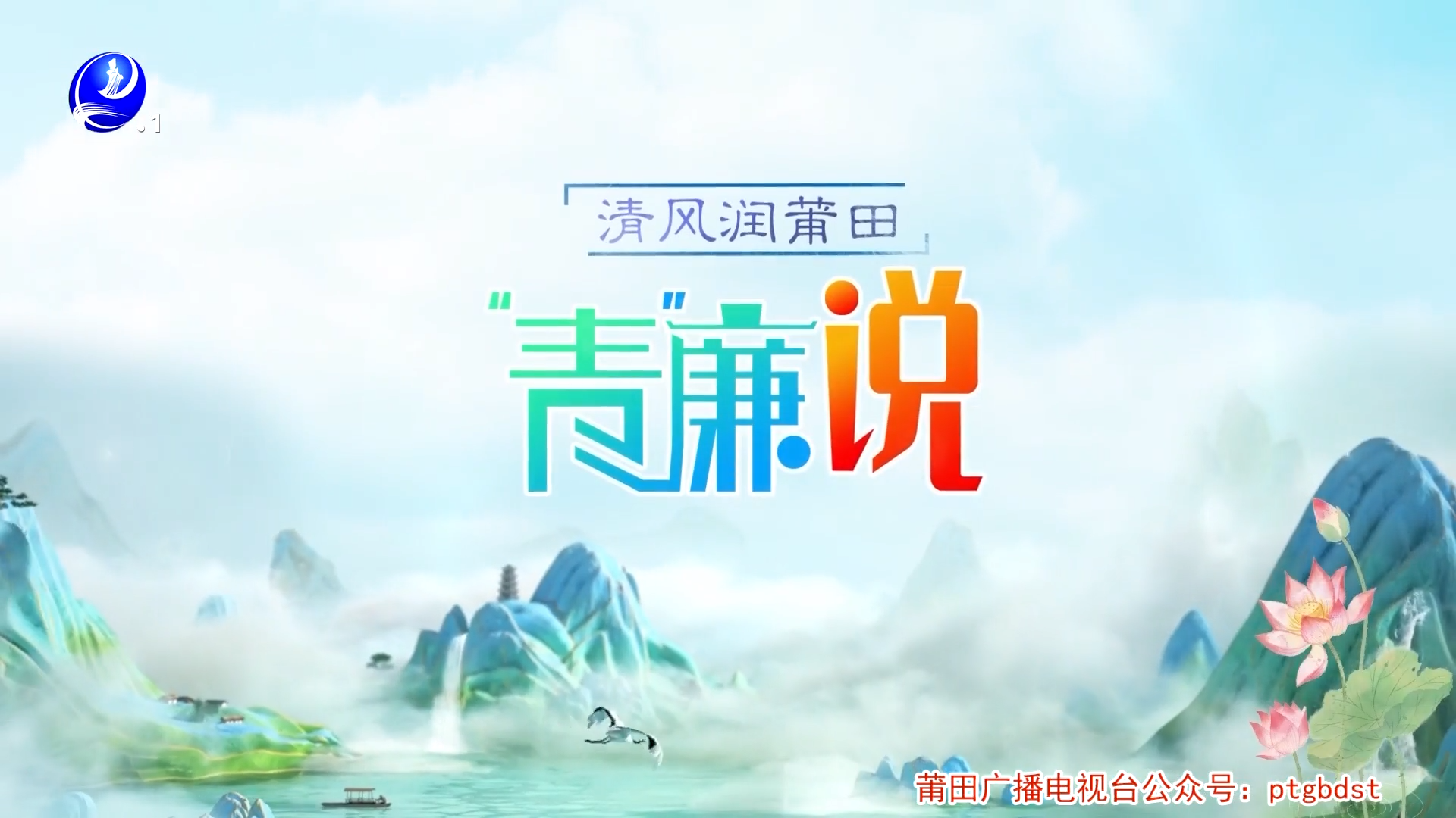 第十期《青廉说》