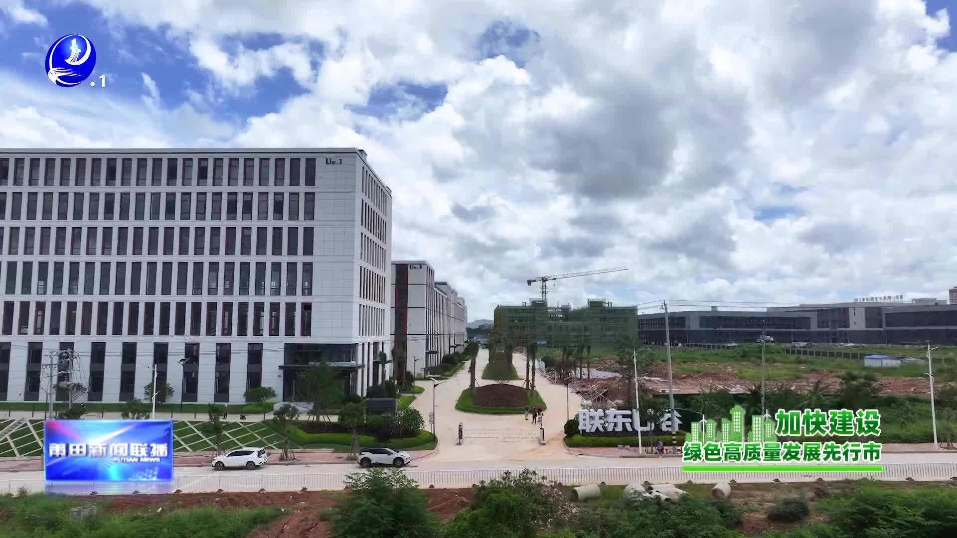 涵江联东U谷：厂房交付在即  产业集群蓄势待发