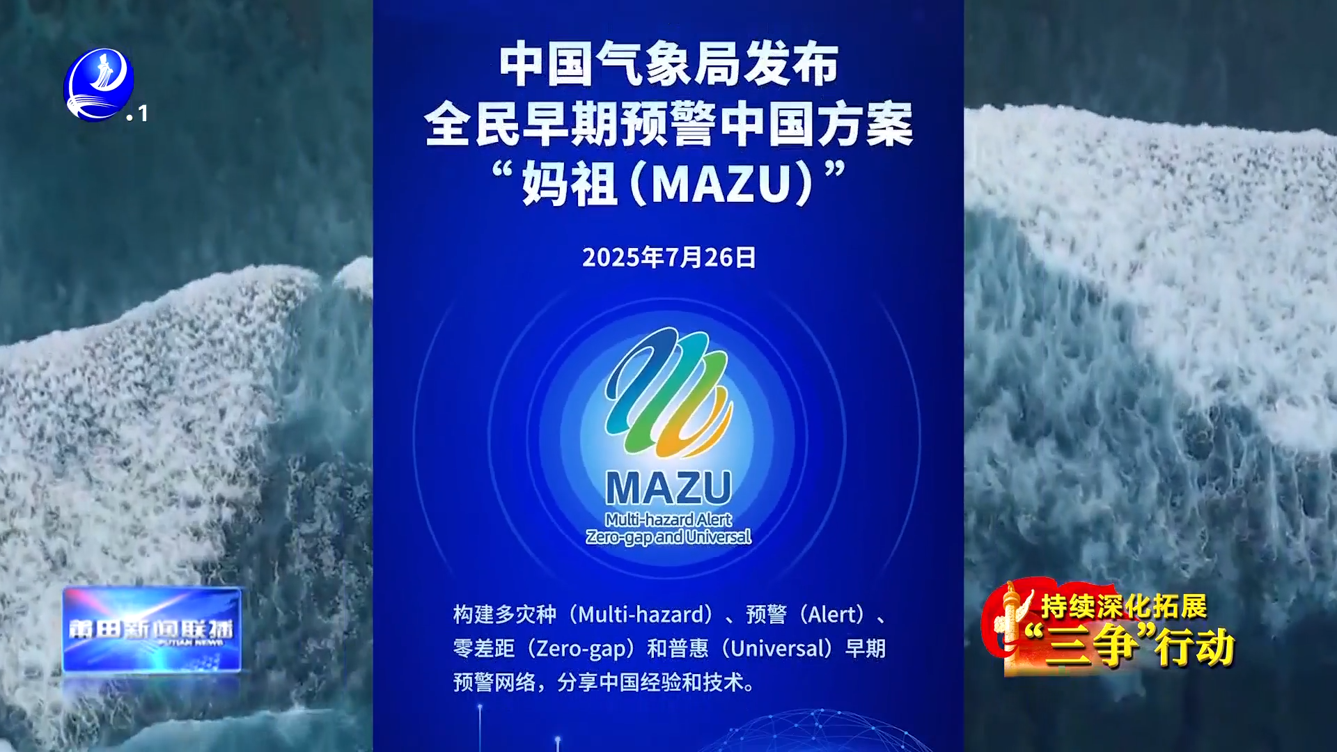 全民早期预警中国方案“妈祖（MAZU）”发布