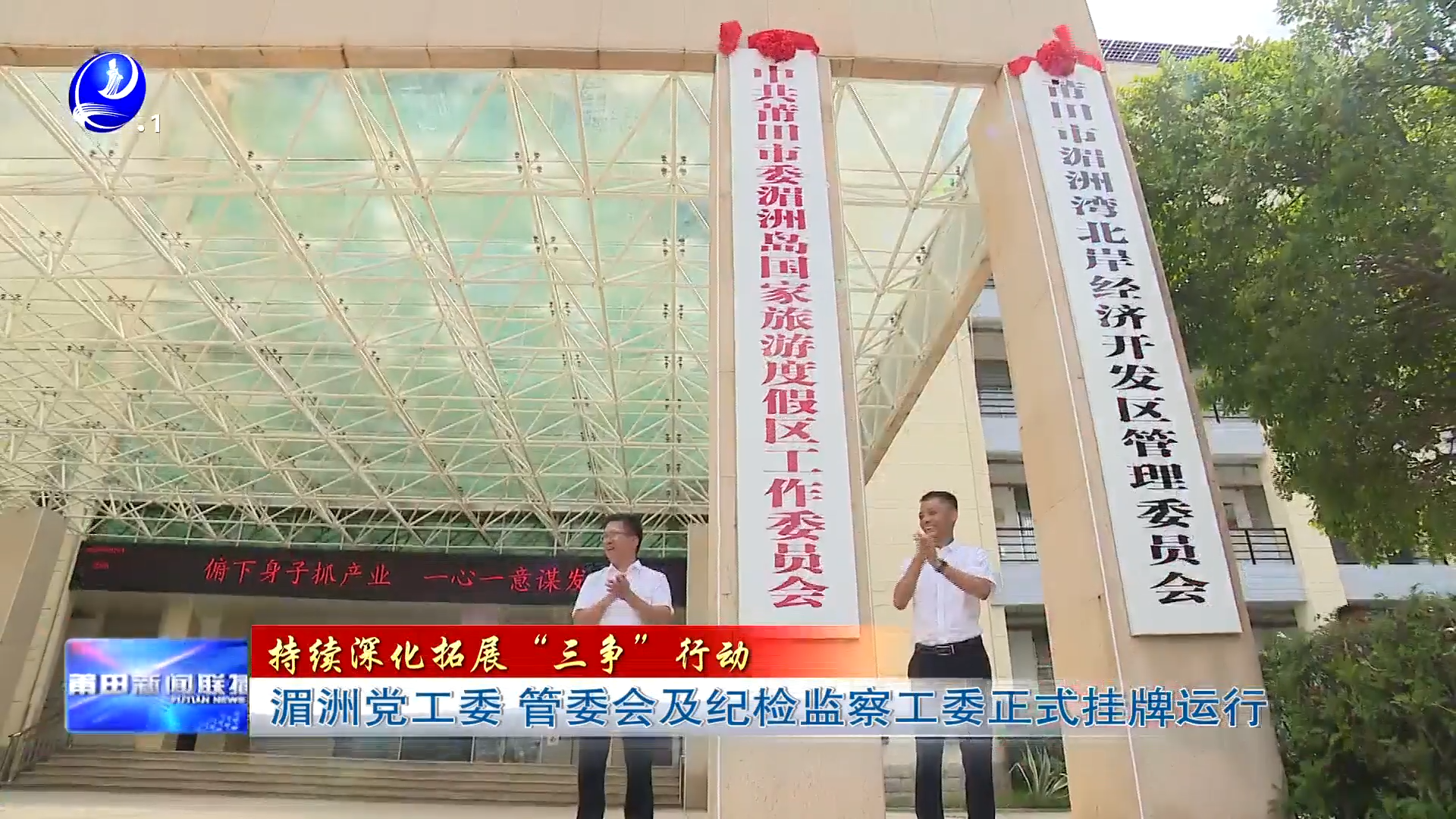 湄洲党工委 管委会及纪检监察工委正式挂牌运行