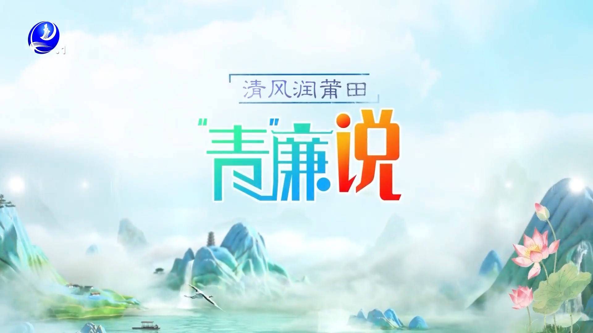 第十一期《青廉说》