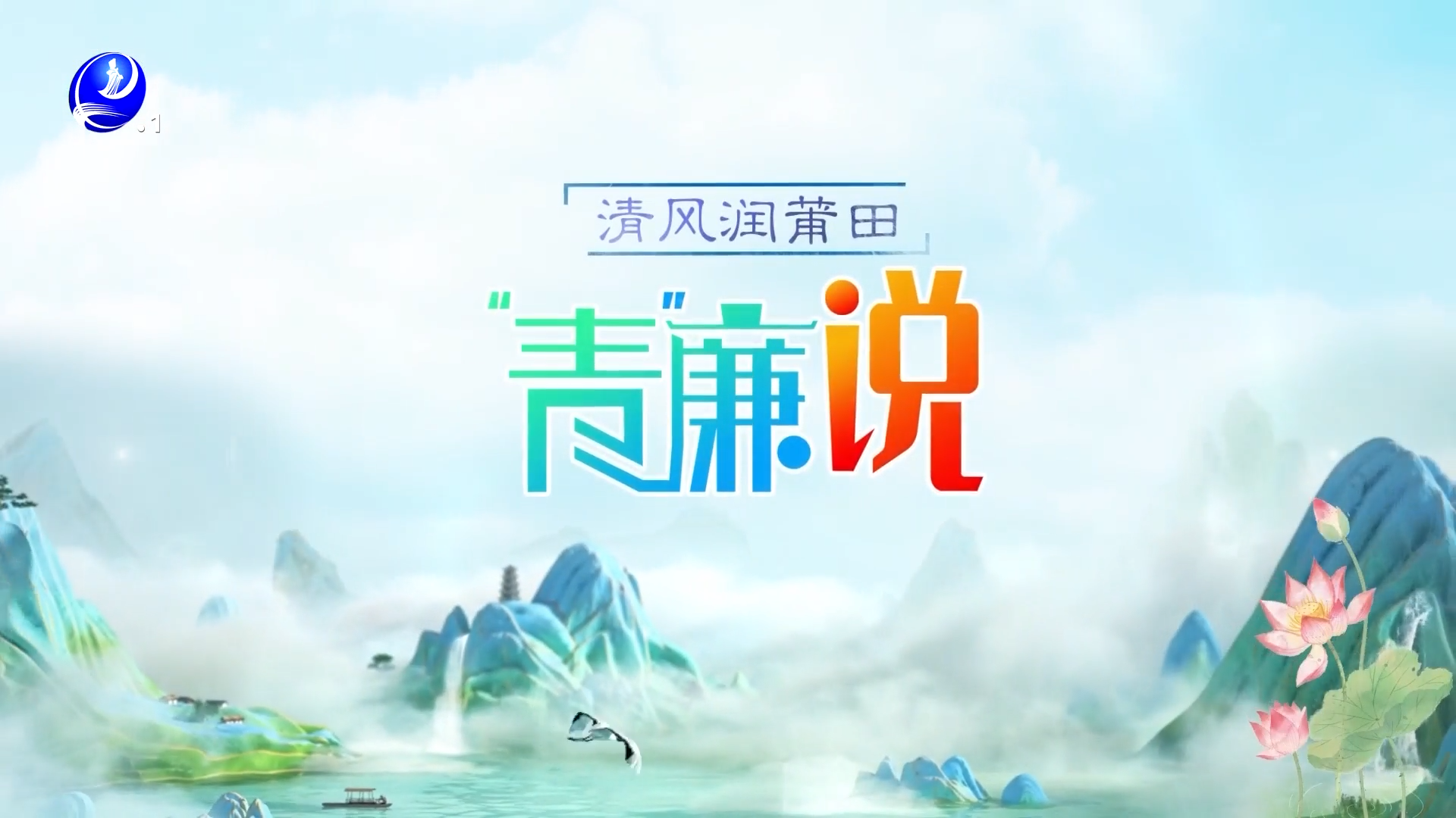 第十三期《青廉说》