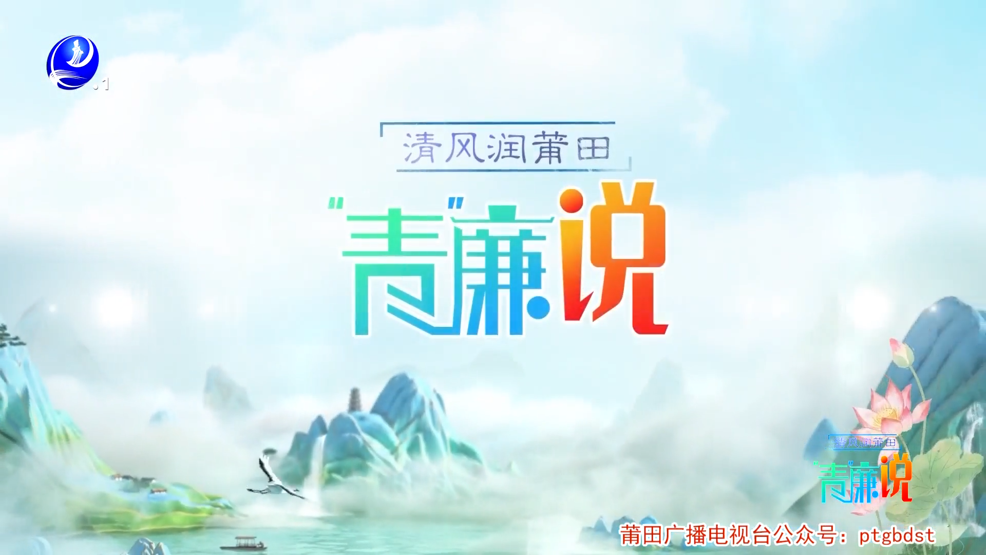 第十四期《青廉说》