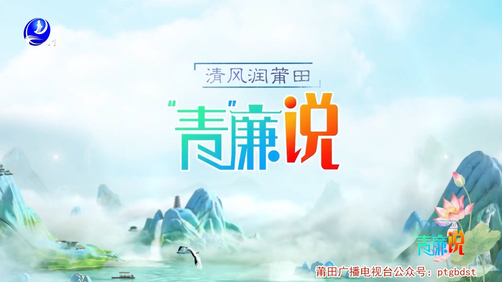 第十六期《青廉说》