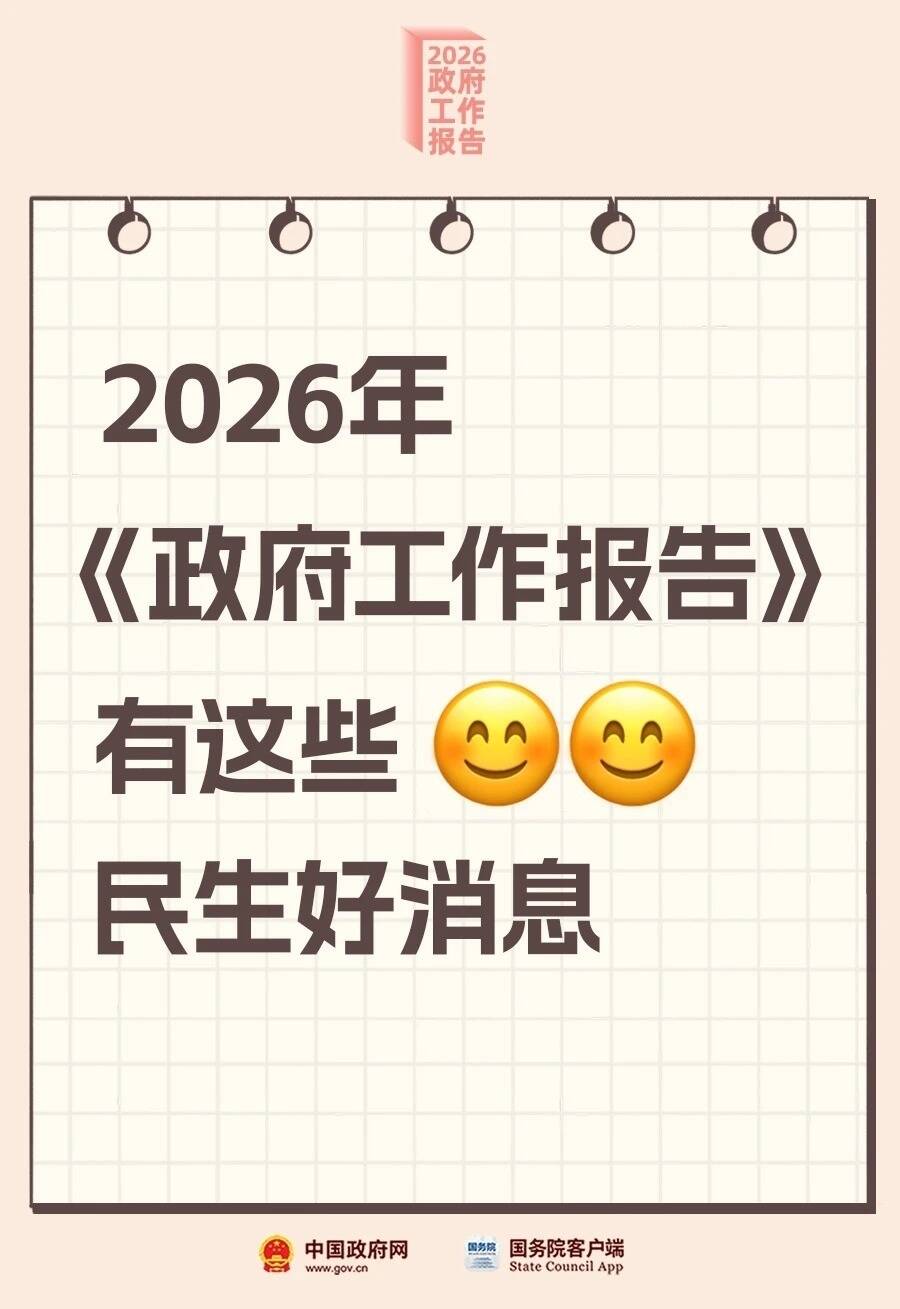 2026年《政府工作报告》有这些民生好消息