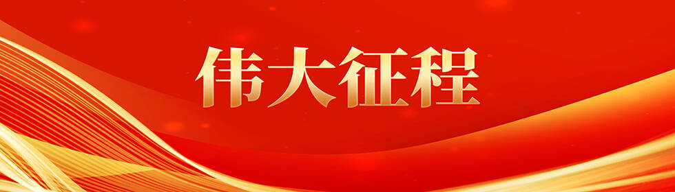 伟大征程