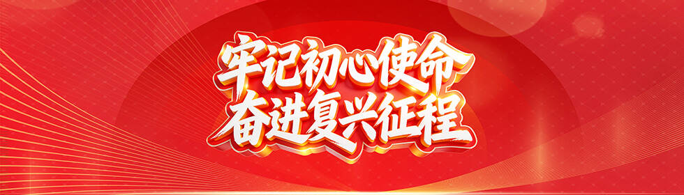 牢记初心使命 奋进伟大征程