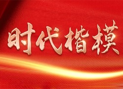 时代楷模