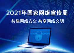2021年国家网络宣传周