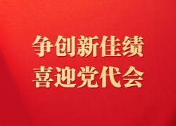 争创新佳绩喜迎党代会