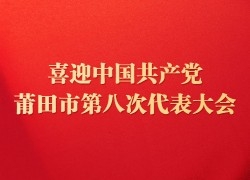 喜迎中国共产党莆田市第八次代表大会
