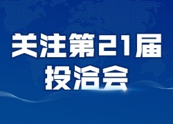 关注第21届投洽会