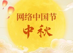 网络中国节中秋