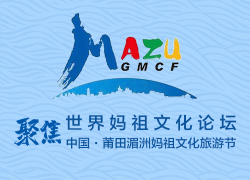 聚焦世界妈祖文化论坛
