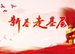 新春走基层
